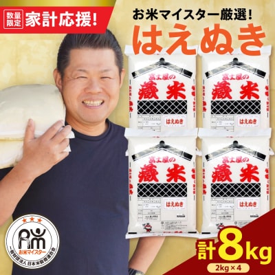 【 令和7年産 】 はえぬき 計8kg ( 2kg×4袋 ) お米マイスター厳選米 2025年産