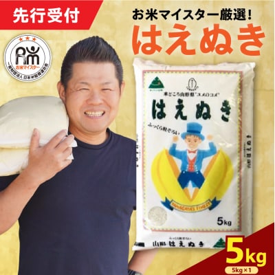 【 令和7年産】 はえぬき 5kg ( 5kg × 1袋 ) 