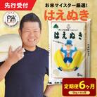 【 6ヶ月定期便 / 令和7年産】 はえぬき5kg