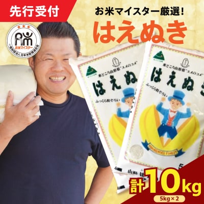 【令和7年産】 はえぬき 計10kg ( 5kg×2袋 )