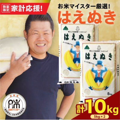 令和7年産 はえぬき 10kg ( 5kg × 2袋 ) 精米