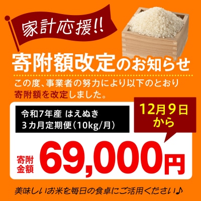 【 3ヶ月定期便 / 令和7年産 】 はえぬき 計10kg/月 ( 1回配送 5kg×2袋 )