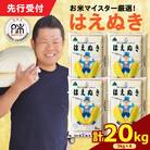 【 令和7年産 】 はえぬき 計20kg ( 5kg×4袋 )