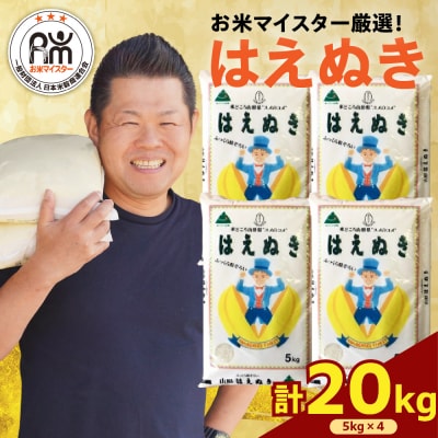 【 令和7年産 】 はえぬき 計20kg ( 5kg×4袋 )