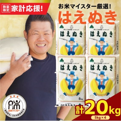 令和7年産 はえぬき 20kg ( 5kg × 4袋 ) 精米
