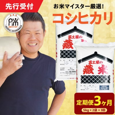 【 3ヶ月定期便 / 令和7年産 】 コシヒカリ 計10kg/月 ( 1回配送 5kg×2袋 )