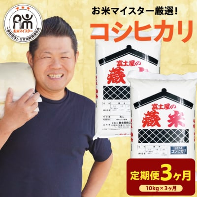 【 3ヶ月定期便 / 令和7年産 】 コシヒカリ 計10kg/月 ( 1回配送 5kg×2袋 )