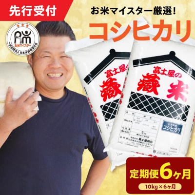 【 6ヶ月定期便 / 令和7年産 】 コシヒカリ 計10kg/月 ( 1回配送 5kg×2袋 )