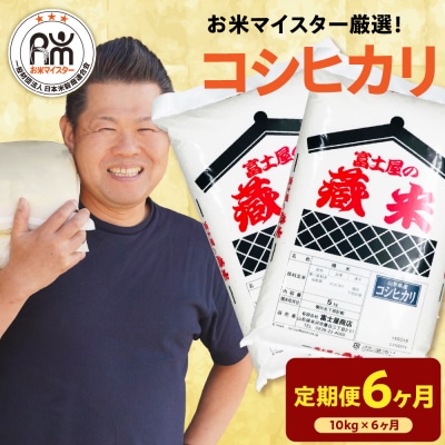 【 6ヶ月定期便 / 令和7年産 】 コシヒカリ 計10kg/月 ( 1回配送 5kg×2袋 )