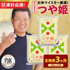 3ヶ月定期便 令和7年産 特別栽培米 つや姫 6kg(2kg×3袋)×3回 計18kg
