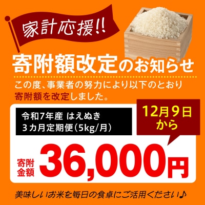  【 3ヶ月定期便 / 令和7年産】 はえぬき5kg