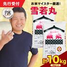 【 令和7年産 】 雪若丸 計10kg ( 5kg×2袋 )