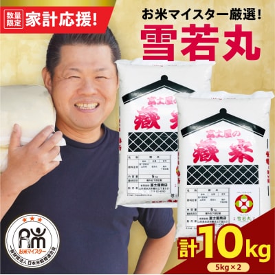 令和7年産 雪若丸 10kg ( 5kg × 2袋 ) 精米