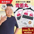【 3ヶ月定期便 / 令和7年産 】 雪若丸 計10kg/月 ( 1回配送 5kg×2袋 ) 