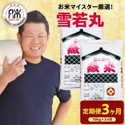 【 3ヶ月定期便 / 令和7年産 】 雪若丸 計10kg/月 ( 1回配送 5kg×2袋 ) 
