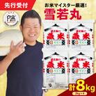 【 令和7年産 】 雪若丸 計8kg ( 2kg×4袋 )