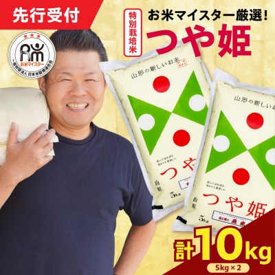 【 令和7年産 】 特別栽培米 つや姫 計10kg ( 5kg×2袋 )