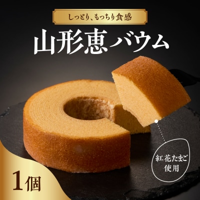 山形恵バウム プレーン ソフト 国産 卵 紅花たまご 小麦 ゆきちから 米粉 コシヒカリ 使用