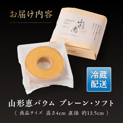山形恵バウム プレーン ソフト 国産 卵 紅花たまご 小麦 ゆきちから 米粉 コシヒカリ 使用