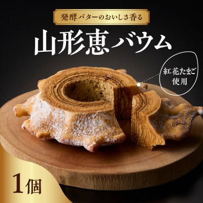 山形恵バウム プレーン ハード 国産 卵 紅花たまご 小麦 ゆきちから 米粉 コシヒカリ 使用