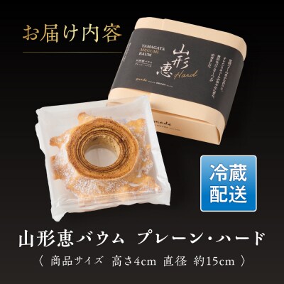 山形恵バウム プレーン ハード 国産 卵 紅花たまご 小麦 ゆきちから 米粉 コシヒカリ 使用