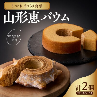 山形恵バウム プレーン ソフト & ハード セット 各1個 国産 卵 紅花たまご 小麦 ゆきちから