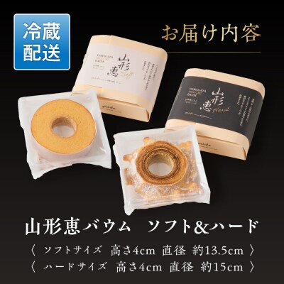 山形恵バウム プレーン ソフト & ハード セット 各1個 国産 卵 紅花たまご 小麦 ゆきちから