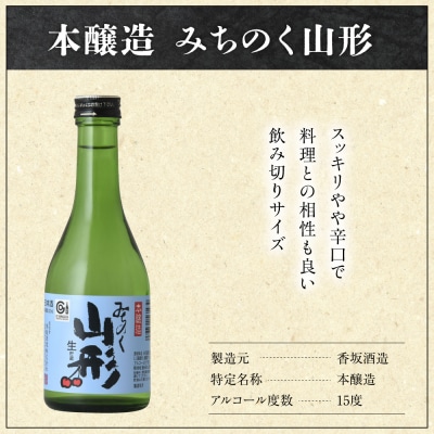 米沢地酒めぐり(地酒のみ比べセット)　300ml×6種