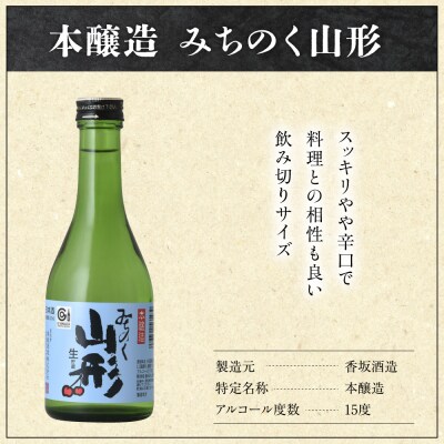 米沢 地酒 めぐり 地酒 のみ比べ セット 300ml × 6種 計6本 1,800ml