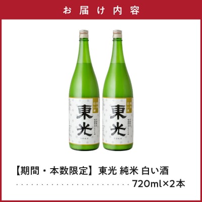  先行受付 期間限定 数量限定 東光 純米 白い酒 720ml 2本 2026年11月中旬頃～ 発送