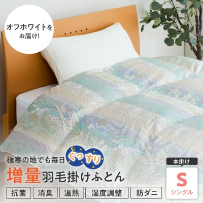羽毛移動防止特殊構造 ホワイトグースダウン90% 羽毛増量タイプ 掛け布団 シングル オフホワイト