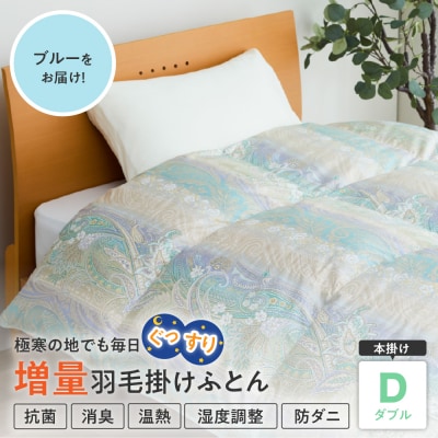 羽毛移動防止特殊構造 ホワイトグースダウン90% 羽毛増量タイプ 掛け布団 ダブル ブルー