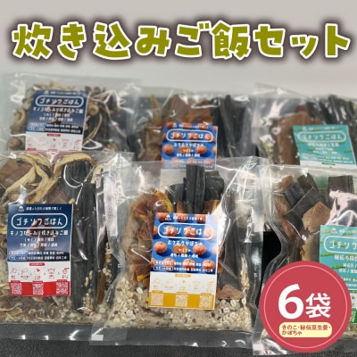 炊き込みご飯(きのこ・秘伝豆生姜・かぼちゃ)6袋セット