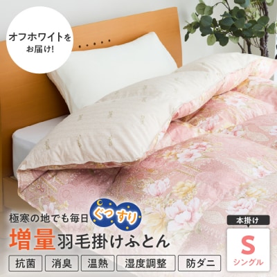 羽毛移動防止特殊構造 ハンガリー産ホワイトグースダウン93% 羽毛増量 掛け布団 シングル ホワイト