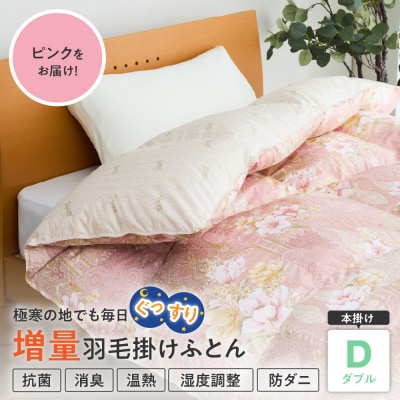 【 羽毛 増量 タイプ ホワイトグースダウン 93% 】羽毛増量 掛け布団 ダブル〔ピンク〕