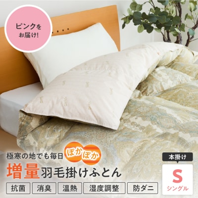 羽毛移動防止特殊構造 ポーランド産ホワイトグースダウン95% 羽毛増量高級掛け布団 シングル ピンク