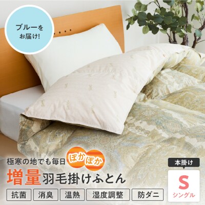 羽毛移動防止特殊構造 ポーランド産ホワイトグースダウン95% 羽毛増量高級掛け布団 シングル ブルー
