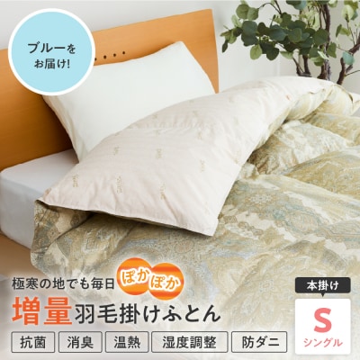 羽毛移動防止特殊構造 ポーランド産ホワイトグースダウン95% 羽毛増量高級掛け布団 シングル ブルー