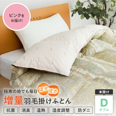 羽毛移動防止特殊構造 ポーランド産ホワイトグースダウン95% 羽毛増量高級掛け布団 ダブル ピンク