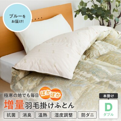 羽毛移動防止特殊構造 ポーランド産ホワイトグースダウン95% 羽毛増量高級掛け布団 ダブル ブルー
