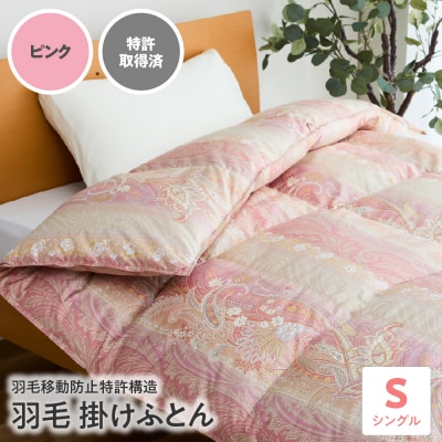【羽毛移動防止 特許構造 羽毛 増量 タイプ】掛け布団 シングル アルダスキルト〔ピンク〕
