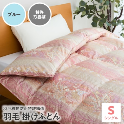 【羽毛移動防止 特許構造 羽毛 増量 タイプ】掛け布団 シングル アルダスキルト〔ブルー〕