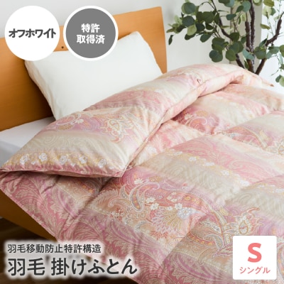 【羽毛移動防止 特許構造 羽毛 増量 タイプ】掛け布団 シングル アルダスキルト〔オフホワイト〕