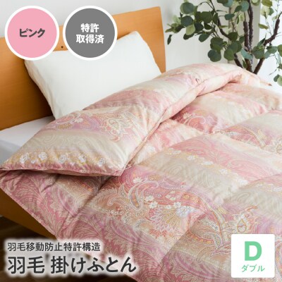 羽毛移動防止特許構造 羽毛増量タイプ掛け布団 350dp ダブル ピンク