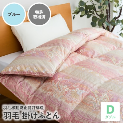 【羽毛移動防止 特許構造 羽毛 増量 タイプ】掛け布団 ダブル アルダスキルト〔ブルー〕