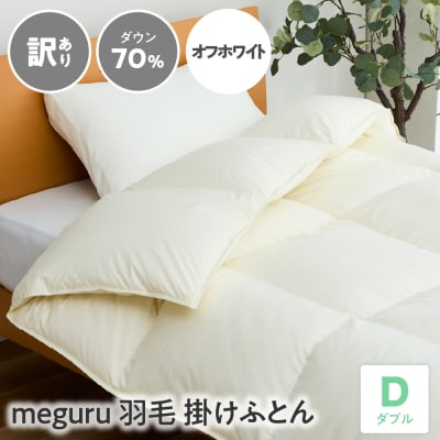 【訳ありmeguru羽毛掛けふとんダウン70%】掛け布団 ダブル リサイクルダウン〔オフホワイト〕
