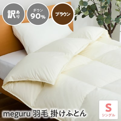 【訳ありmeguru羽毛掛けふとんダウン90%】掛け布団 シングル リサイクルダウン〔ブラウン〕