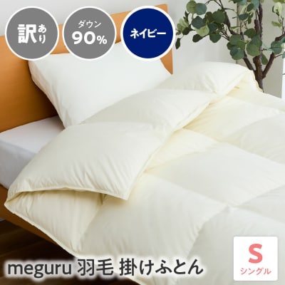 【訳ありmeguru羽毛掛けふとんダウン90%】掛け布団 シングル リサイクルダウン〔ネイビー〕