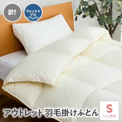【ウォッシャブル アウトレット 羽毛 掛けふとん ダウン80%】掛け布団 シングル〔オフホワイト〕