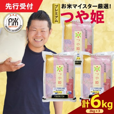 【 令和7年産 】 プレミアムつや姫 計6kg ( 2kg×3袋 )
